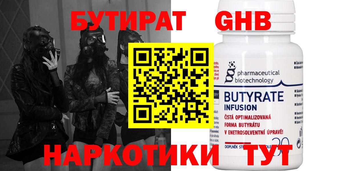 Бутират Butirat Гусев