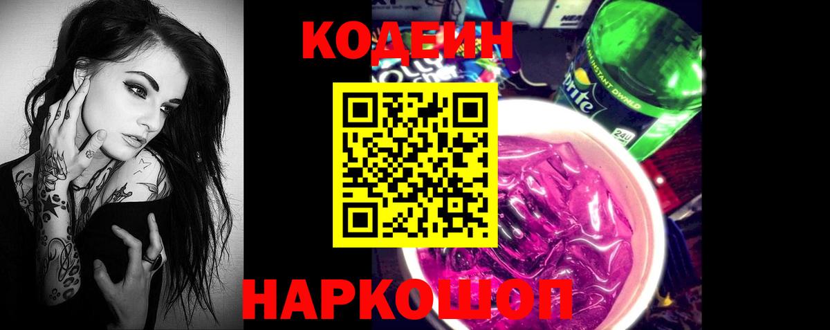 Кодеин Purple Drank Гусев